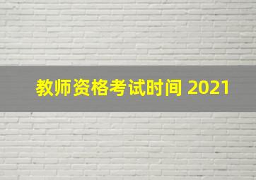 教师资格考试时间 2021